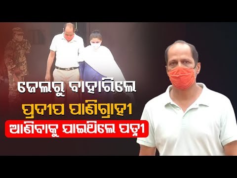 Gopalpur MLA Pradeep Panigrahi Released From Jharpada Jail