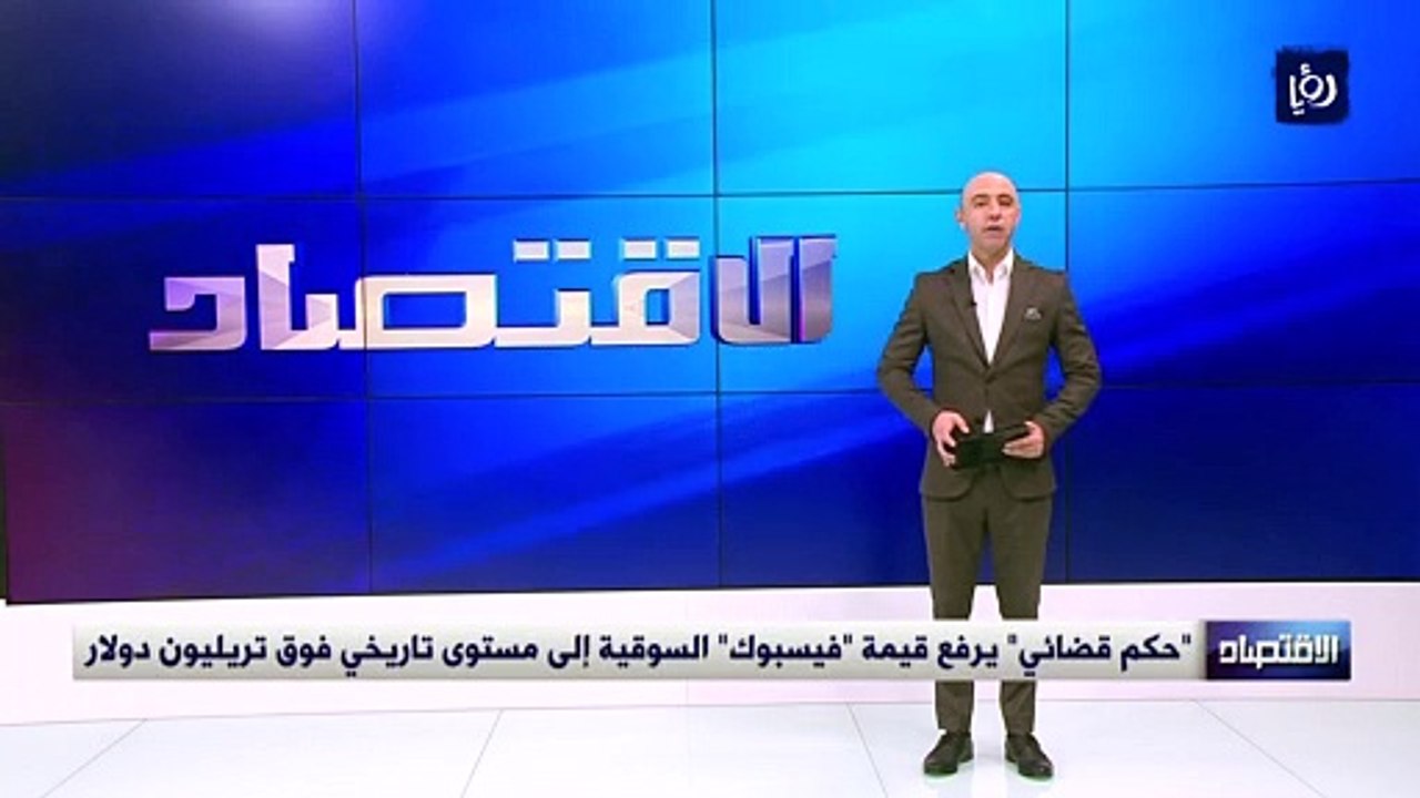 "حكم قضائي" يرفع قيمة "فيسبوك" السوقية إلى مستو...