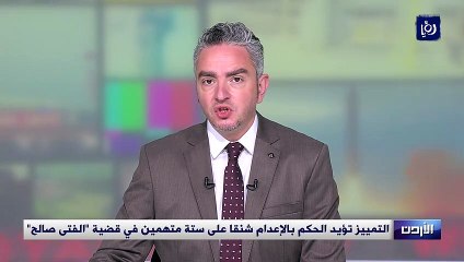 تأييد الحكم بالإعدام شنقا على ستة متهمين في قضية فتى الزرقاء