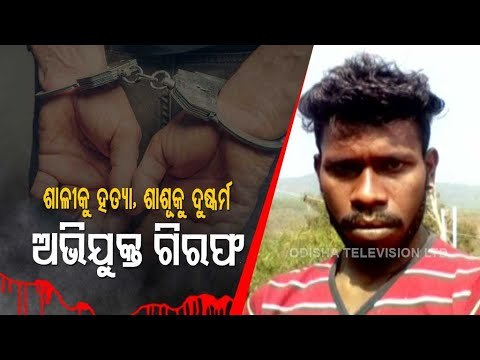 Man Arrested For Raping Sister-In Law, Killing Mother-In-Law In Keonjhar