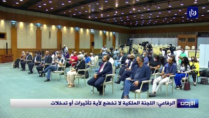 الرفاعي: اللجنة الملكية لا تخضع لأية تأثيرات أو تدخلات