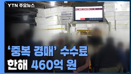 '중복 경매' 수수료 한해 460억 원...소비자 부담 / YTN