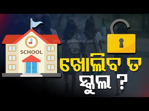 Uncertainty Looms Over Reopening Of Schools In Odisha - OTV Report