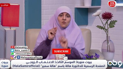 شاهد رأي الشرع والدين في موضوع "الإغتـ ـصاب الزوجي".. مع د. هالة سمير