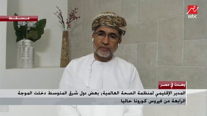 المدير الإقليمي لمنظمة الصحة العالمية : علينا الحذر داخل مصر رغم إقتراب انتهاء الموجة الثالثة