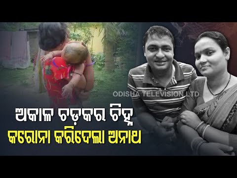 Orphaned By Covid, 7-Year-Old Girl Takes Care Of 45 Day-Old Brother In Odisha's Balasore