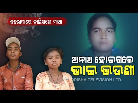 Special Story | Heart-Wrenching! Siblings Orphaned By Covid-19 In Odisha's Sonepur, Seek Help