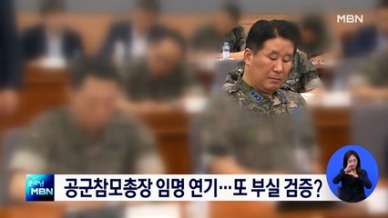 박인호 공군참모총장 내정자 임명 연기…또 부실 검증?