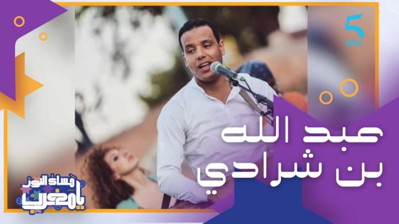 مغني وعازف على آلآت عديدة منها الڭمبري ومولع بالفن الغناوي ضىفنا هاد المساء الفنان عبد الله بن شرادي