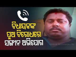 Woman Makes Serious Allegations Against Son Of BJD MLA Badri Narayan Patra