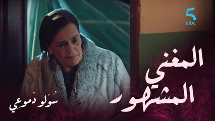 اللهم المغني كمال المشهور ولا ديك للي دايرة بحال بابا عيشور