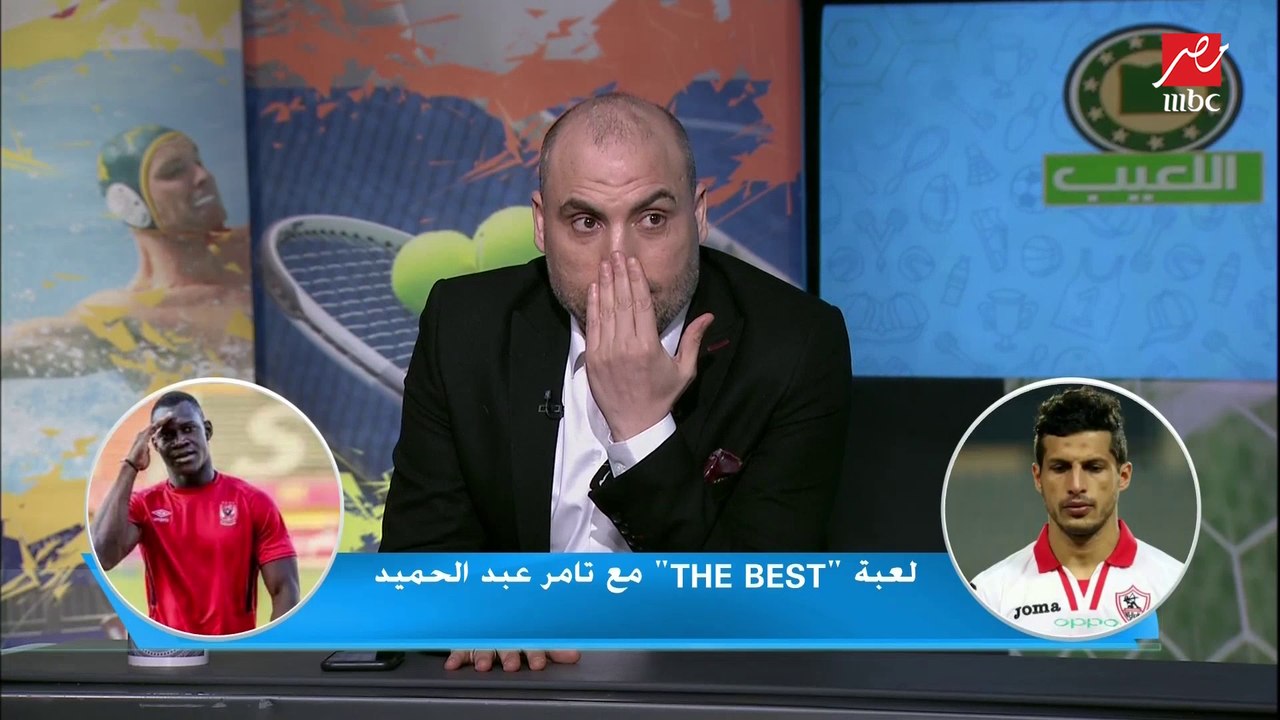 فقرة The best.. مع تامر عبد الحميد: نفسي رمضان صبحي يجيي الزمالك.. وطارق حامد أفضل من لاعب الأهلي ١٠٠ مرة