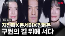 [1차 티저] 비극의 시작점에 선 사람들!