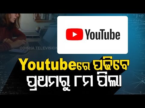 Odisha Govt Issues Guidelines For YouTube Classes Of Elementary Standards