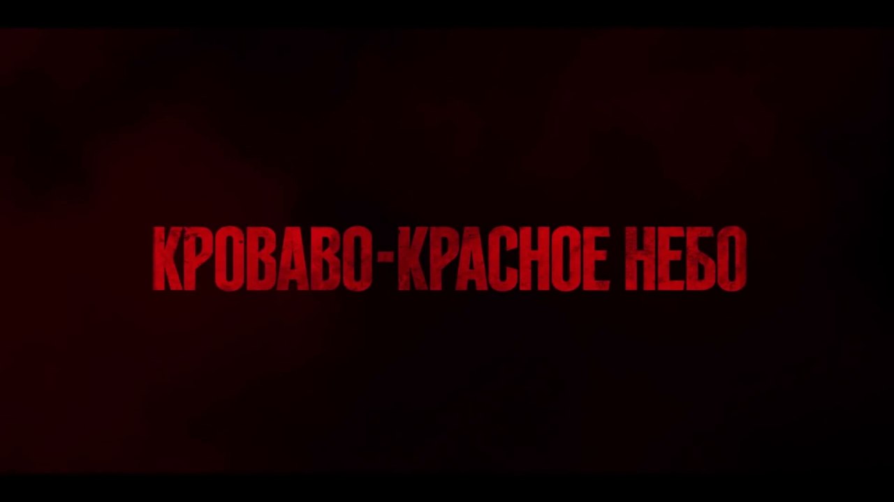 Кроваво-красное небо (2021) Трейлер VOST-RUSSIAN