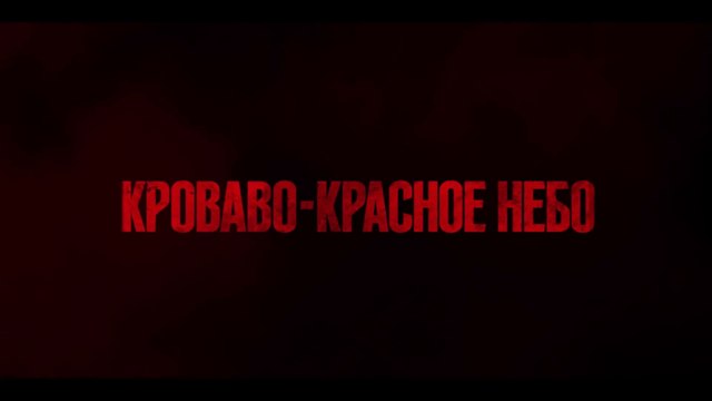 Кроваво-красное небо (2021) Трейлер VOST-RUSSIAN