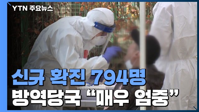 4월말 이후 최대 신규 환자 794명... 매우 엄중한 상황 / YTN