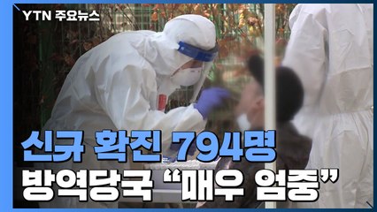 4월말 이후 최대 신규 환자 794명..."매우 엄중한 상황" / YTN
