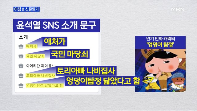 신문브리핑3 SNS 시작한 윤석열, 엉덩이 탐정 닮았다 소개 외 주요기사