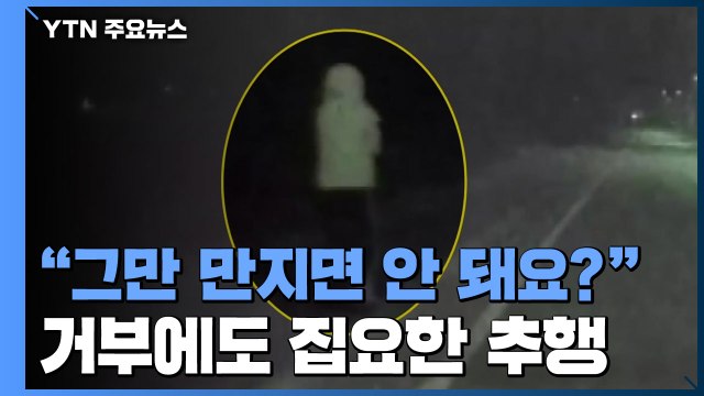 내일 얼굴 봐야 되지 않습니까 거부에도 집요한 추행...블랙박스 공개 / YTN