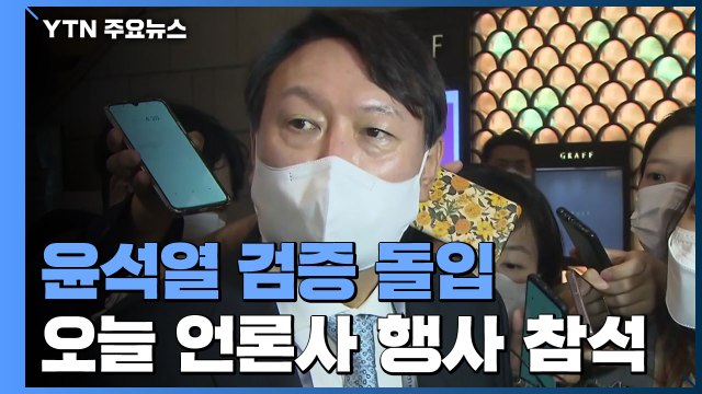 윤석열 본격 검증 돌입...민주당 후보 등록 오늘 마감 / YTN