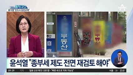 윤석열 “종부세 제도 전면 재검토 해야”