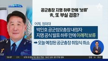 [핫플]공군총장 지명 하루 만에 ‘보류’…靑, 또 부실 검증?