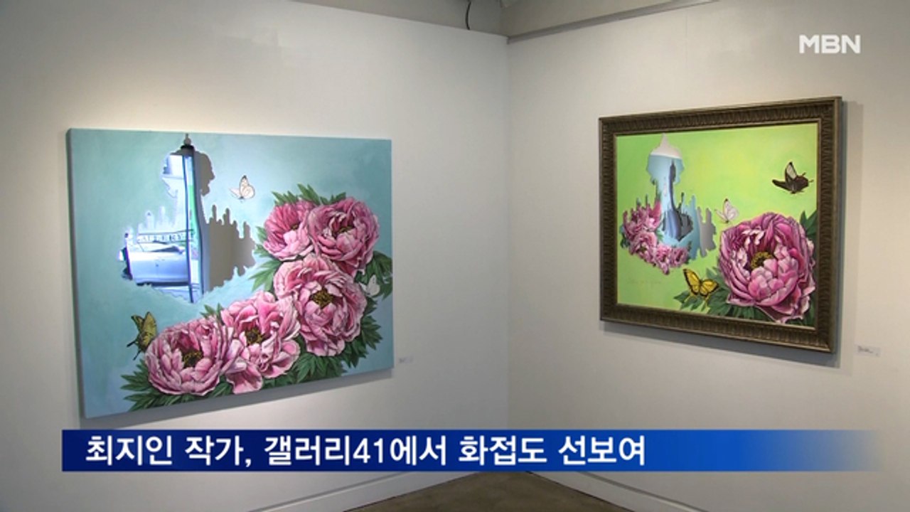 최지인 작가, 갤러리41에서 '행복을 주는 그림-화접도'전 개최