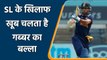 IND vs SL : Shikhar Dhawan record against Sri Lanka in T20I and ODIs | वनइंडिया हिंदी