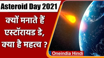 International Asteroid Day 2021: क्यों मनाया जाता है International Asteroid Day? । वनइंडिया हिंदी