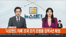 [속보] '사모펀드 의혹' 조국 조카 조범동, 징역 4년 확정