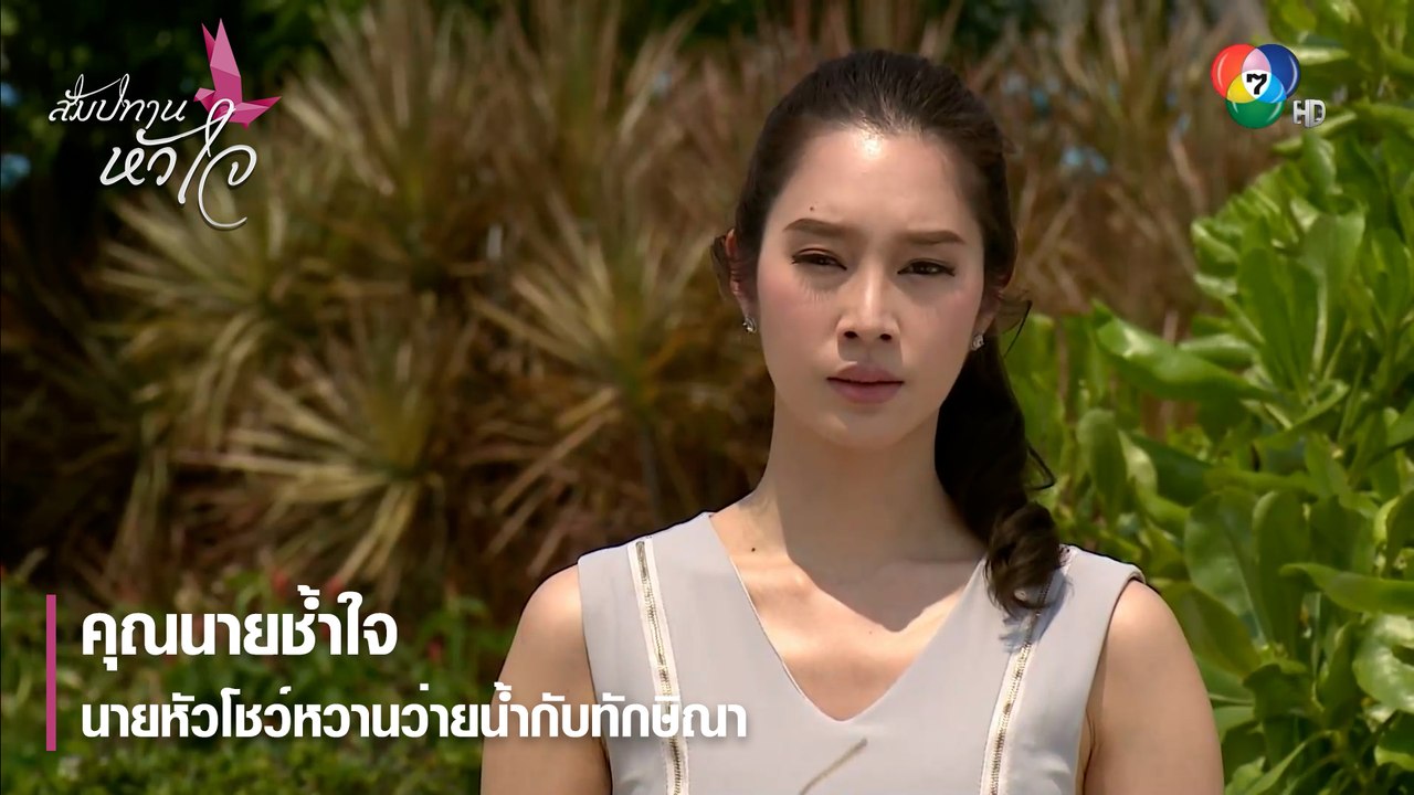 คุณนายช้ำใจนายหัวโชว์หวานว่ายน้ำกับทักษิณา | ตอกย้ำความสนุก สัมปทานหัวใจ EP.21 | Ch7HD
