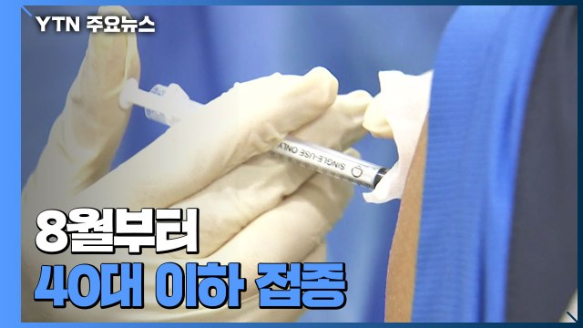 상반기 백신 1차 접종률 30% 육박...2차 접종도 계속 / YTN
