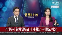 거리두기 완화 앞두고 다시 확산…서울도 비상