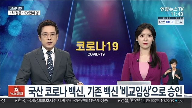 국산 코로나 백신, 기존 백신 '비교임상'으로 승인