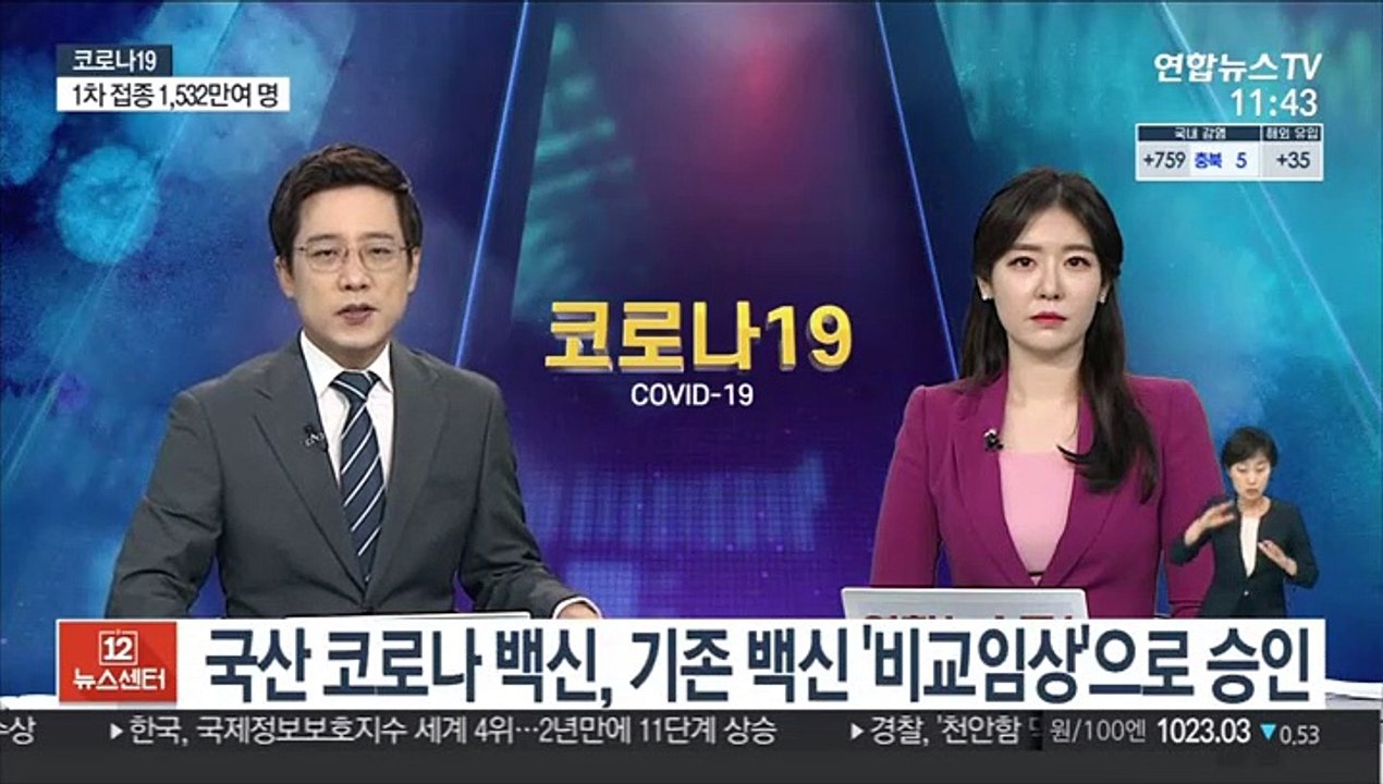 국산 코로나 백신, 기존 백신 '비교임상'으로 승인