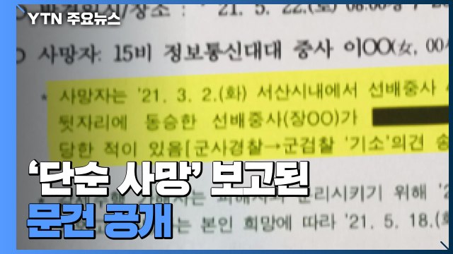 공군 성추행 사건, 국방부에 '단순 사망' 보고한 문건 공개 / YTN
