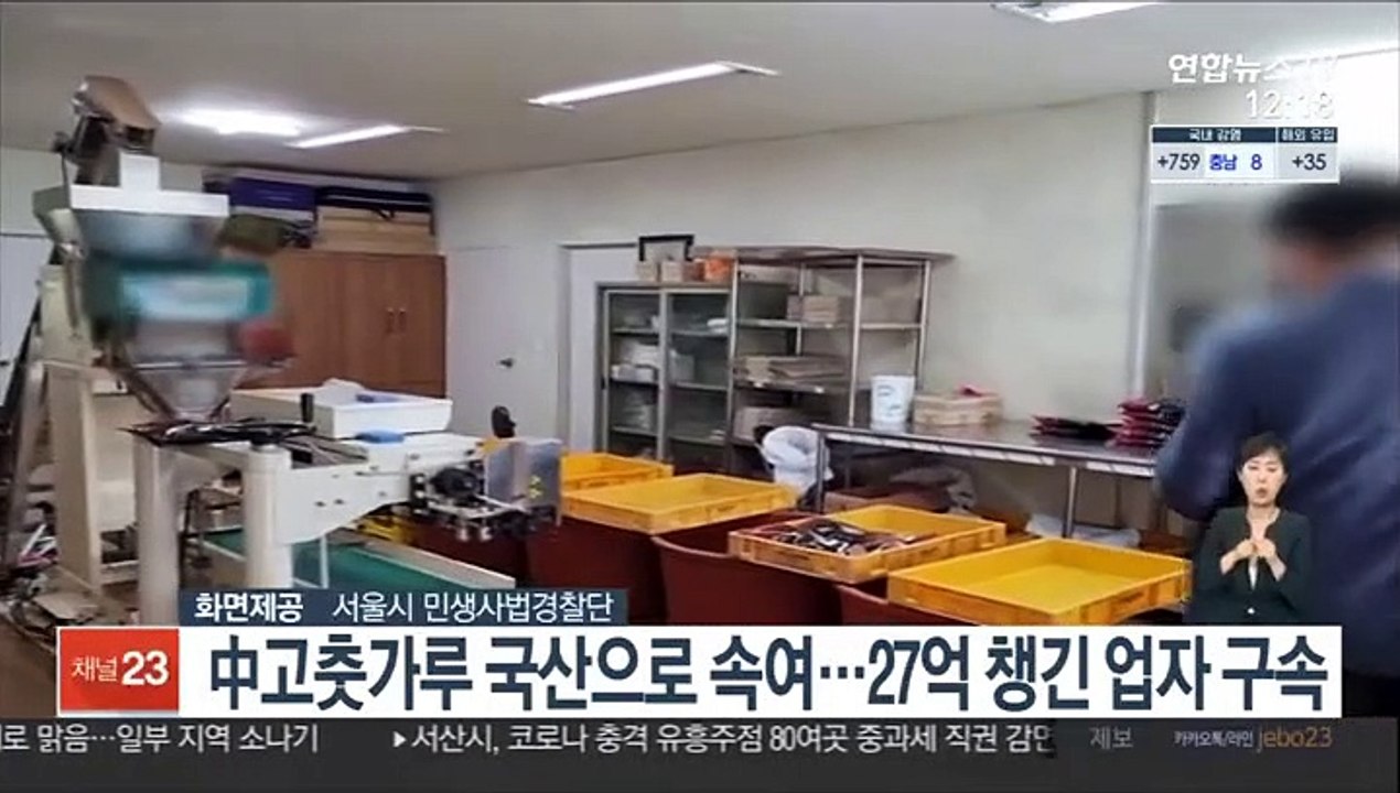 中고춧가루 국산으로 속여…27억 챙긴 업자 구속