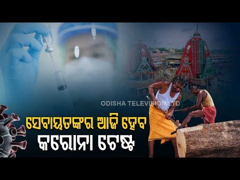 Rath Yatra | Covid-19 Tests Of Servitors, Cops & Officials To Participate In Snana Yatra Today