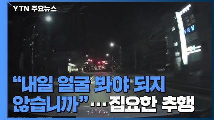 "내일 얼굴 봐야 되지 않습니까" 거부에도 집요한 추행...블랙박스 공개 / YTN