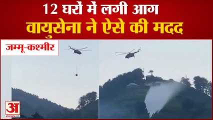 J&K: Ramban District में लगी आग से 12 घर जलकर खाक, IAF Choppers ने Bambi Bucket से पाया काबू