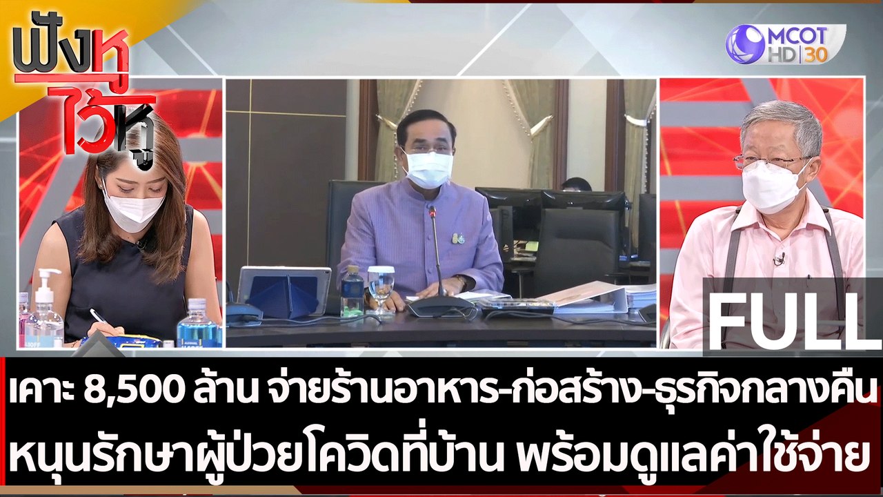 (คลิปเต็ม)เคาะ 8,500 ล้าน จ่ายร้านอาหาร-ก่อสร้า...