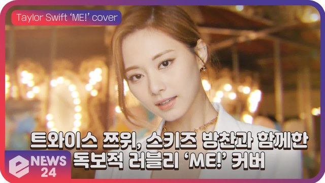 트와이스(TWICE) 쯔위(TZUYU), 독보적인 사랑스러운 비주얼로 스트레이키즈 방찬과 ‘ME!’ 커버