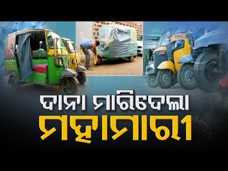 Tải video: Auto-Rickshaw Drivers Face Hard Time Negotiating Lockdown In Bhubaneswar