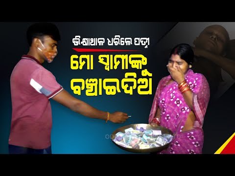 Special Story | Woman In Sonepur Urges For Help To Treat Her Ailing Husband