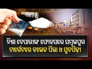 Special Stoty | Youths, College Students In Grip Of Brown Sugar Peddlers In Sambalpur