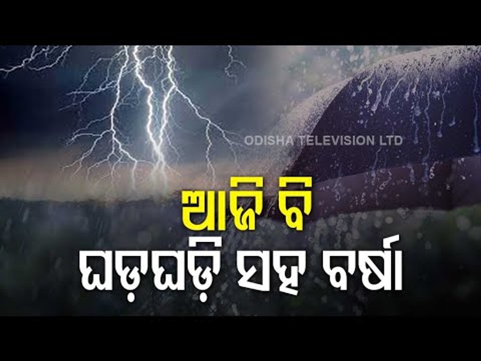 Odisha To Witness Rainfall & Lightning Today, Yellow Warning In 12 Districts