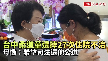 台中柔道童遭摔27次住院不治 母慟：希望司法還他公道