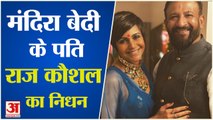 Actress Mandira Bedi Husband Raj Kaushal PassesAway | Heart Attack से हुआ निधन