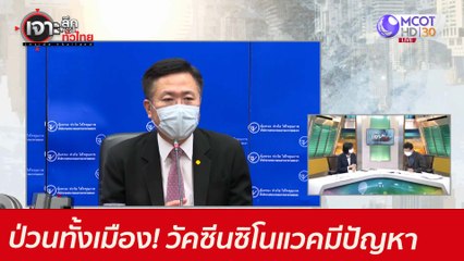 ป่วนทั้งเมือง! ซิโนแวค Lot C202105079 มีปัญหา : เจาะลึกทั่วไทย (30 มิ.ย. 64)